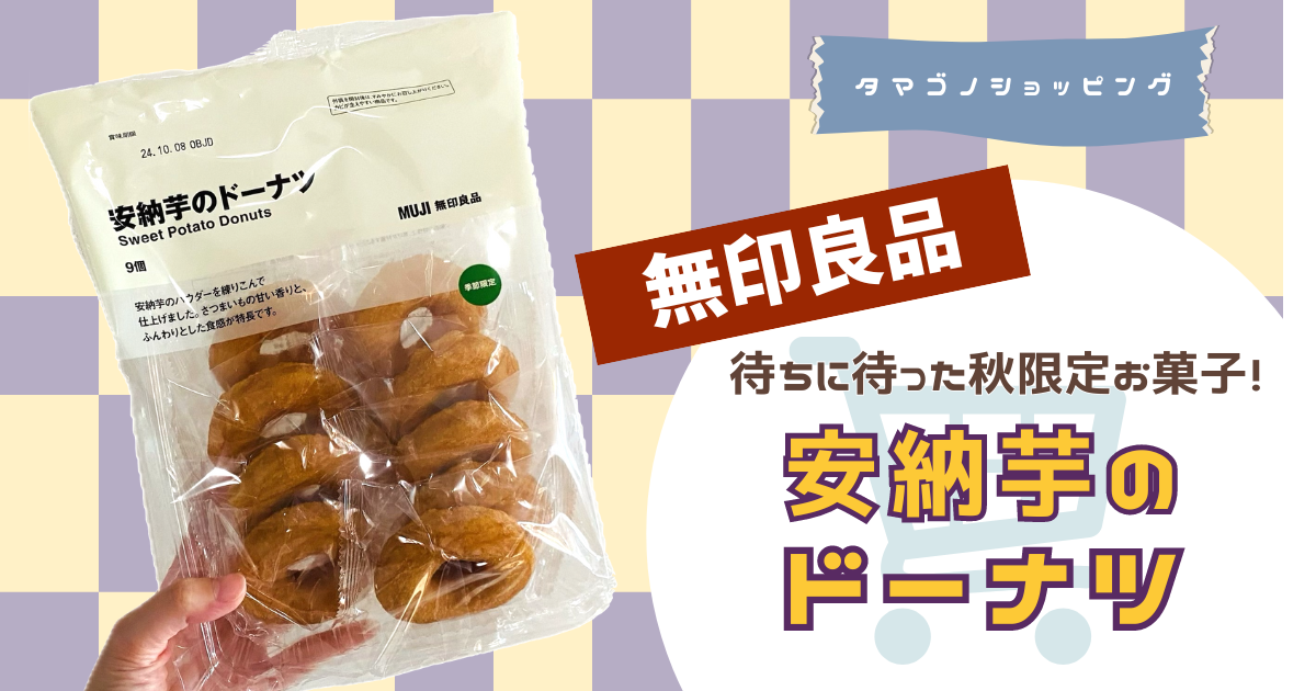 【無印良品】秋と言えばさつまいも！季節限定お菓子「安納芋のドーナツ」を実食レビュー